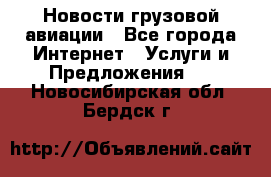 Новости грузовой авиации - Все города Интернет » Услуги и Предложения   . Новосибирская обл.,Бердск г.
